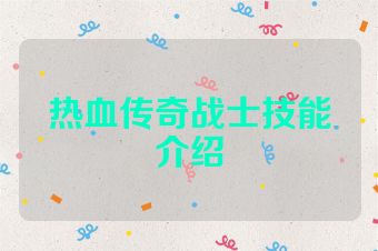 热血传奇战士技能介绍