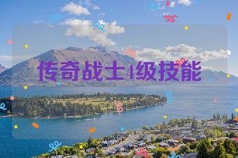 传奇战士4级技能