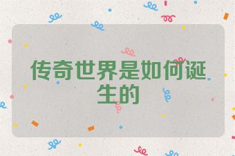 传奇世界是如何诞生的