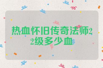 热血怀旧传奇法师22级多少血