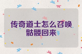 传奇道士怎么召唤骷髅回来