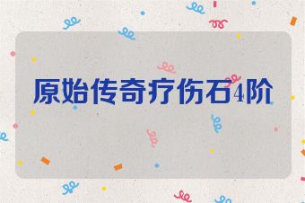 原始传奇疗伤石4阶