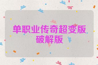 单职业传奇超变版破解版