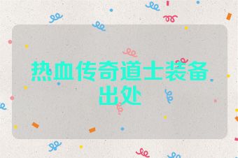 热血传奇道士装备出处