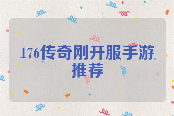 176传奇刚开服手游推荐
