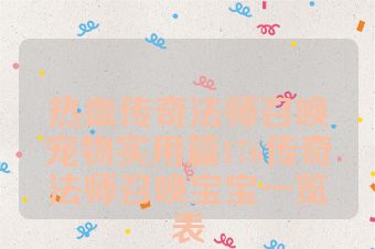 热血传奇法师召唤宠物实用篇176传奇法师召唤宝宝一览表