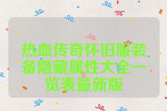 热血传奇怀旧服装备隐藏属性大全一览表最新版
