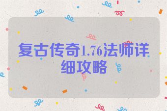 复古传奇1.76法师详细攻略