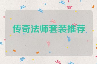 传奇法师套装推荐