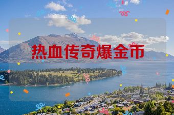 热血传奇爆金币