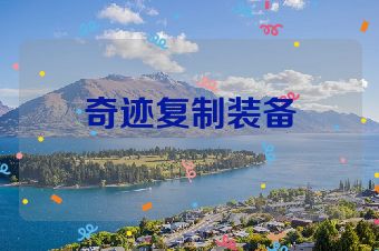 奇迹复制装备