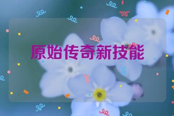 原始传奇新技能