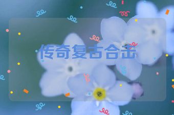 传奇复古合击