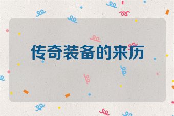 传奇装备的来历