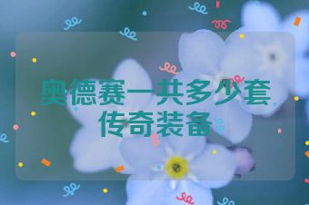 奥德赛一共多少套传奇装备