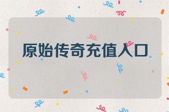 原始传奇充值入口
