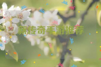 新传奇手游推荐