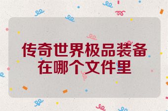 传奇世界极品装备在哪个文件里