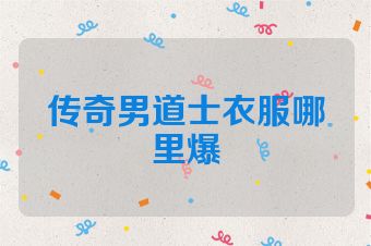传奇男道士衣服哪里爆
