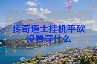 传奇道士挂机平砍设置穿什么