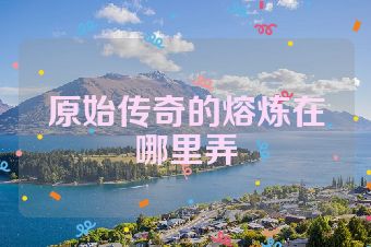 原始传奇的熔炼在哪里弄