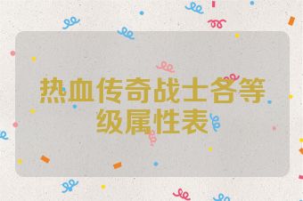 热血传奇战士各等级属性表