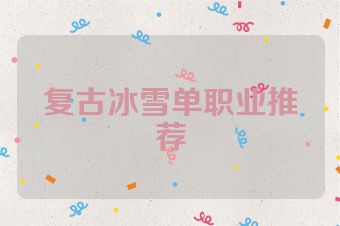 复古冰雪单职业推荐