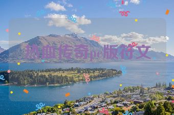热血传奇pc版符文