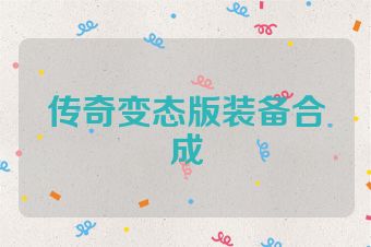 传奇变态版装备合成