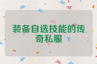 装备自选技能的传奇私服