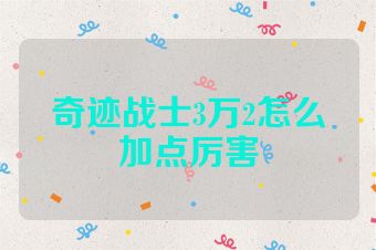 奇迹战士3万2怎么加点厉害