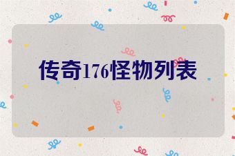 传奇176怪物列表