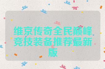维京传奇全民巅峰竞技装备推荐最新版