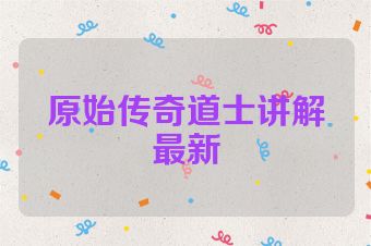 原始传奇道士讲解最新