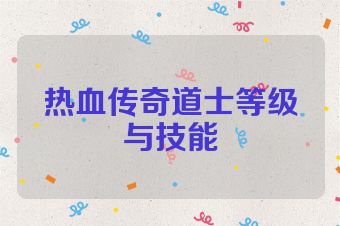 热血传奇道士等级与技能