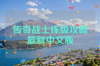 传奇战士练级攻略最新中文版