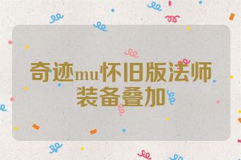 奇迹mu怀旧版法师装备叠加