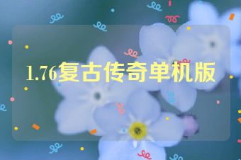 1.76复古传奇单机版