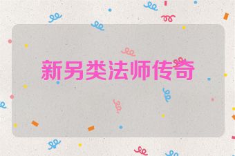 新另类法师传奇