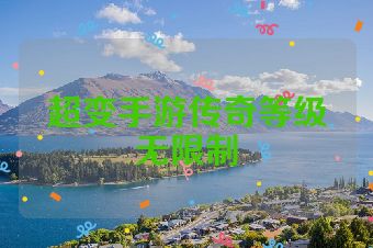 超变手游传奇等级无限制