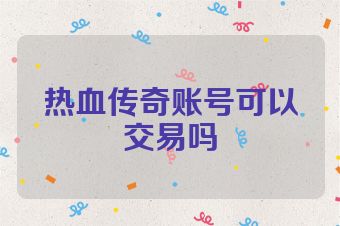 热血传奇账号可以交易吗