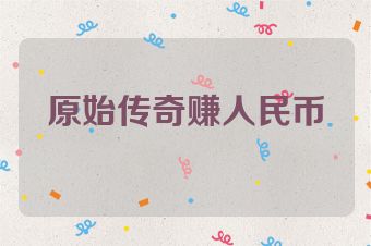 原始传奇赚人民币