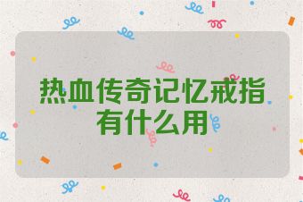 热血传奇记忆戒指有什么用