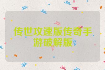 传世攻速版传奇手游破解版