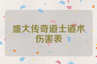 盛大传奇道士道术伤害表