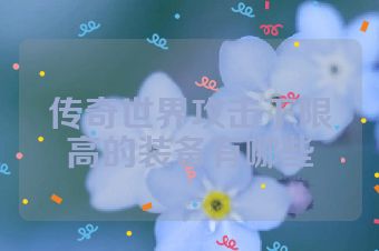 传奇世界攻击下限高的装备有哪些