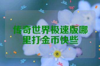 传奇世界极速版哪里打金币快些