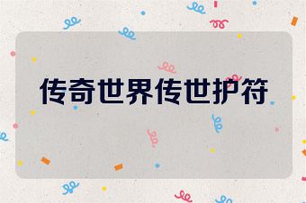 传奇世界传世护符