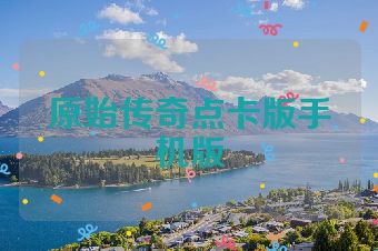 原始传奇点卡版手机版