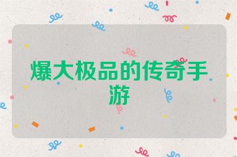 爆大极品的传奇手游